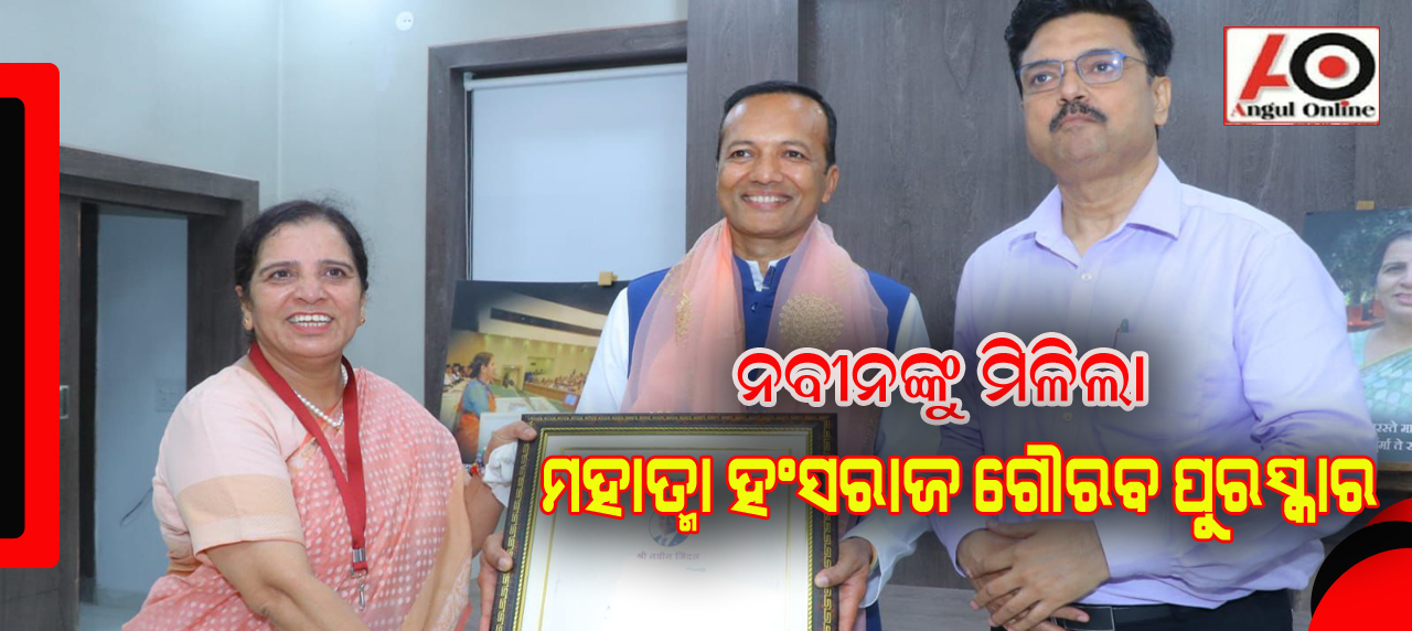 ନବୀନ ଜିନ୍ଦଲଙ୍କୁ ମହାତ୍ମା ହଂସରାଜ ଗୌରବ ପୁରସ୍କାର