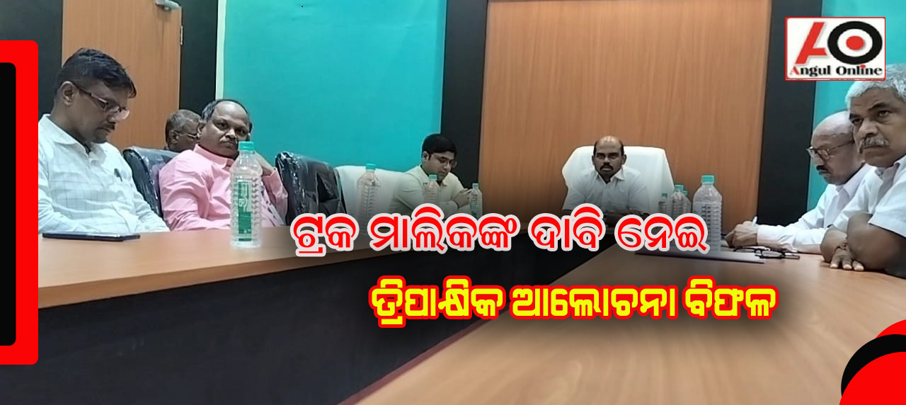 ଟ୍ରକରେ ଲୋଡିଙ୍ଗ ଦେବାକୁ କମ୍ପାନୀ ଅମଙ୍ଗ – ଚାଲୁ ରହିବ ଧାରଣା