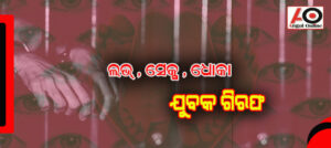 ଲଭ , ସେକ୍ସ , ଧୋକା – ଯୁବକ ଗିରଫ