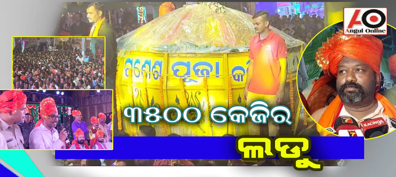 ୧୯ ଲକ୍ଷ ୩୮ ହଜାର ଟଙ୍କାର ଲଡୁ – ଲଡୁର ଓଜନ ୩୫ କୁଇଣ୍ଟାଲ