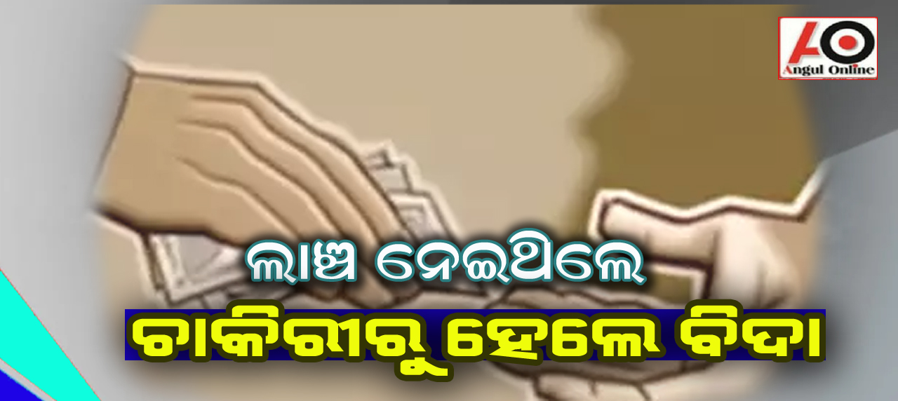 ଲାଞ୍ଚ ନେଇ ଚାକିରୀରୁ ବିଦା ହେଲେ ବରିଷ୍ଠ କିରାଣୀ