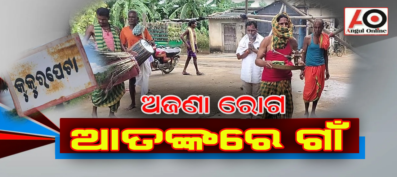 ୨୦ ଦିନରେ ଗଲାଣି ୧୦ ଜୀବନ – ଅଜଣା ରୋଗ ଭୟରେ ଗ୍ରାମବାସୀ