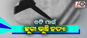 ମଦ ପିଇବାକୁ ବଟି ନ ଦେବାରୁ ଯୁବକଙ୍କୁ ଛୁରୀ ଭୂଷି ହତ୍ୟା