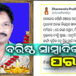 ବରିଷ୍ଠ ସମ୍ବାଦିକଙ୍କ ପରଲୋକ