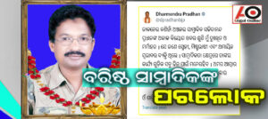 ବରିଷ୍ଠ ସମ୍ବାଦିକଙ୍କ ପରଲୋକ