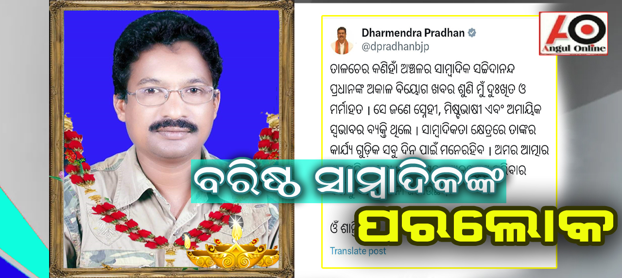 ବରିଷ୍ଠ ସମ୍ବାଦିକଙ୍କ ପରଲୋକ