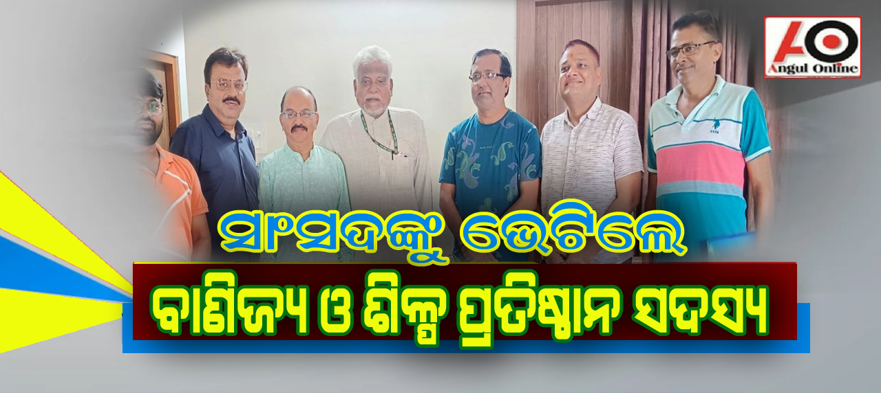 ଜିଲ୍ଲା ବାଣିଜ୍ୟ ଓ ଶିଳ୍ପ ପ୍ରତିଷ୍ଠାନର ଅଫିସ ଗୃହ ନିର୍ମାଣ ପାଇଁ ସାଂସଦ ରୁଦ୍ର ନାରାୟଣ ପାଣିଙ୍କୁ ସାକ୍ଷାତ