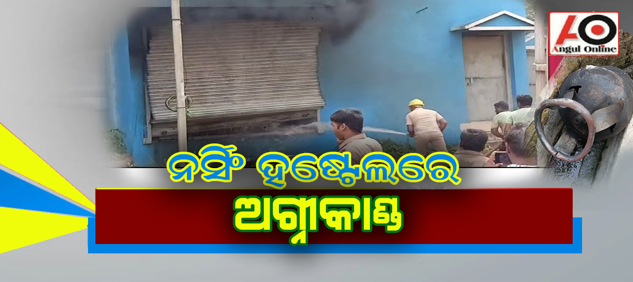 ନର୍ସିଂ କଲେଜର ହଷ୍ଟେଲ୍ ରେ ଫାଟିଲା ଗ୍ଯାସ ଟାଙ୍କି