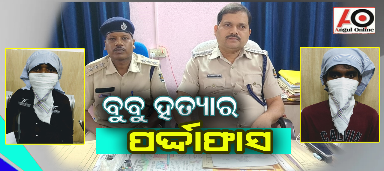 ବୁବୁ ଭଞ୍ଜ ହତ୍ୟା ଘଟଣାରେ ୨ ଗିରଫ – ୫ ଜଣ ଏବେବି ଫେରାର