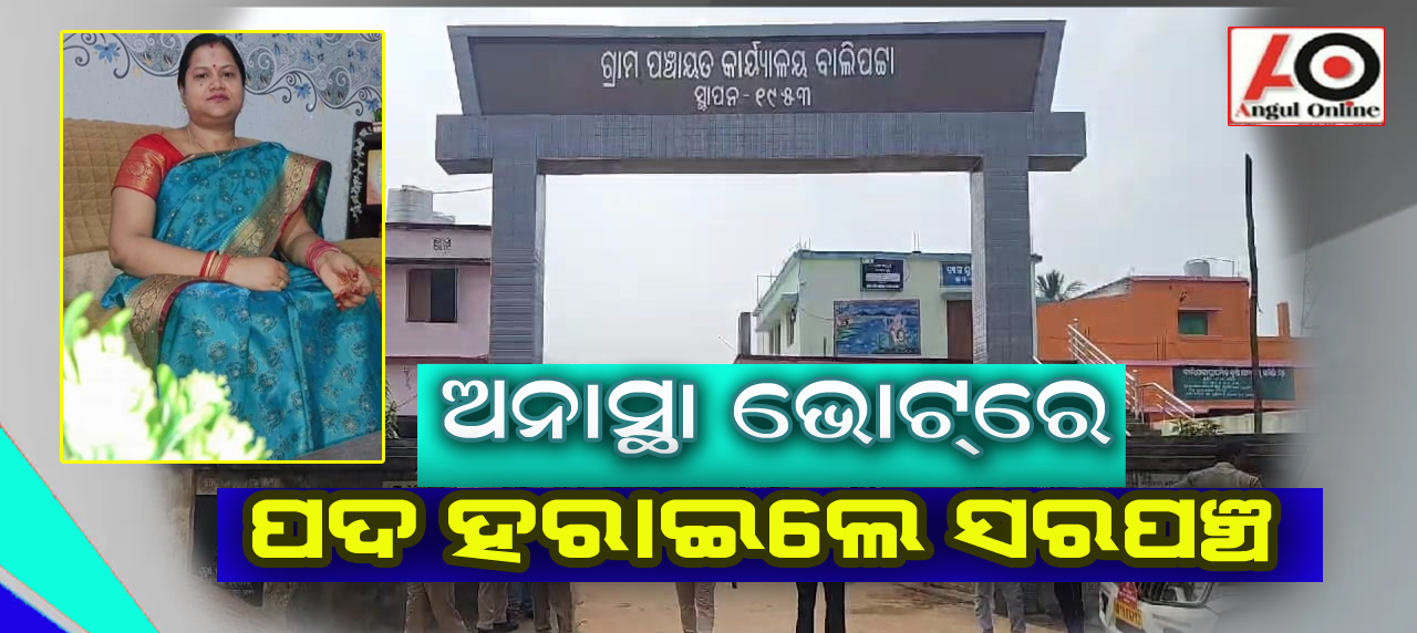 ପଦ ହରାଇଲେ ବାଲିପଟା ସରପଞ୍ଚ – ଅନାସ୍ଥା ସପକ୍ଷରେ ଦେଲେ ୧୨ଜଣ ୱାର୍ଡ ସଭ୍ୟସଭ୍ୟା