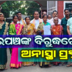 ପୁଣି ଜଣେ ସରପଞ୍ଚଙ୍କ ବିରୁଦ୍ଧରେ ଅନାସ୍ତା ପ୍ରସ୍ତାବ