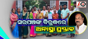 ପୁଣି ଜଣେ ସରପଞ୍ଚଙ୍କ ବିରୁଦ୍ଧରେ ଅନାସ୍ତା ପ୍ରସ୍ତାବ