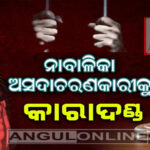 ଘରେ ପଶି ନାବାଳିକାଙ୍କୁ ଅସଦାଚରଣ ମାମଲାରେ ଅଭିଯୁକ୍ତକୁ କାରାଦଣ୍ଡ