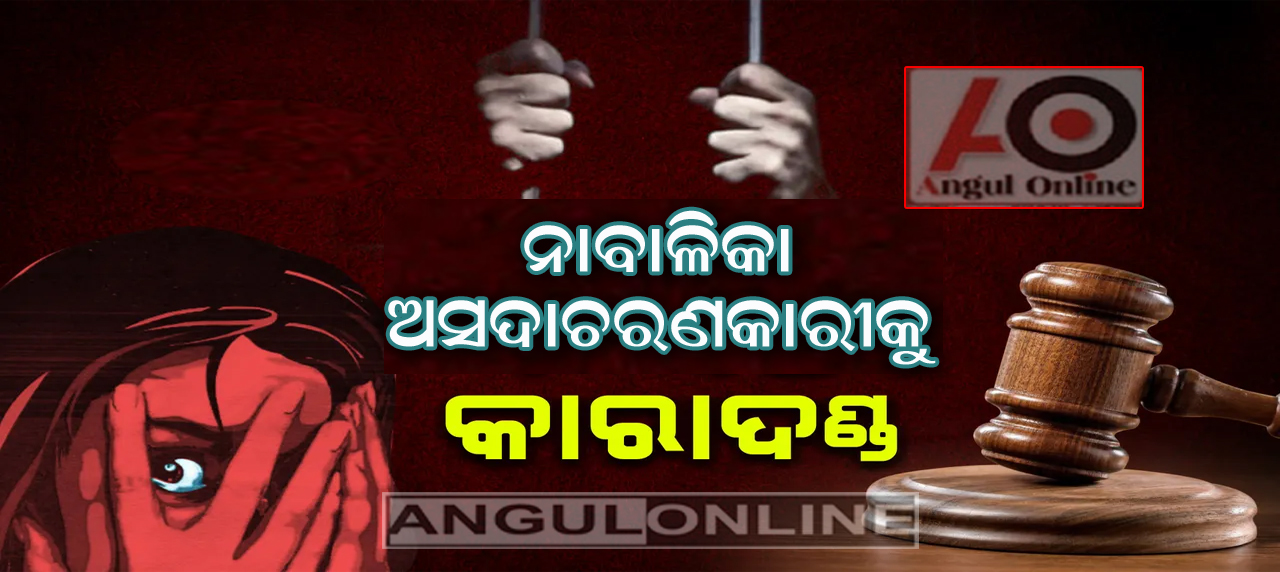 ଘରେ ପଶି ନାବାଳିକାଙ୍କୁ ଅସଦାଚରଣ ମାମଲାରେ ଅଭିଯୁକ୍ତକୁ କାରାଦଣ୍ଡ