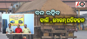 ରବିବାରଠାରୁ ବାଲି , ପଥର , ମୋରମ ପରିବହନ ବନ୍ଦ ରହିବ