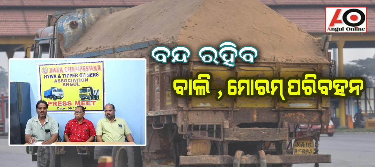 ରବିବାରଠାରୁ ବାଲି , ପଥର , ମୋରମ ପରିବହନ ବନ୍ଦ ରହିବ