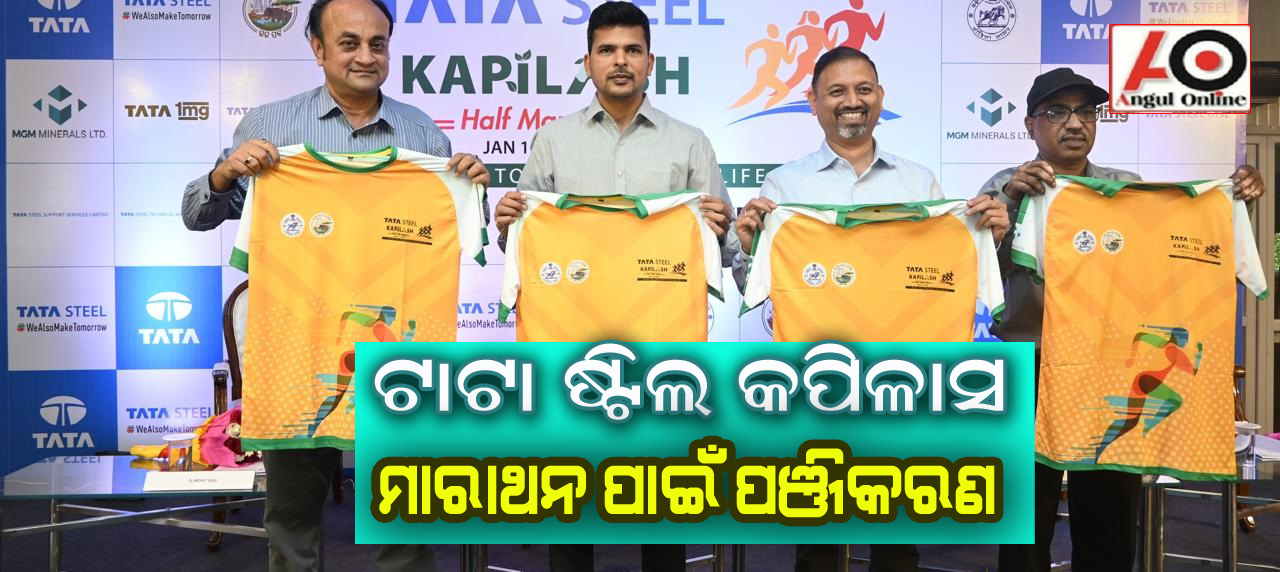 ଟାଟା ଷ୍ଟିଲ୍ କପିଳାସ ହାଫ ମାରାଥନ ପାଇଁ ପଞ୍ଜୀକରଣ ଆରମ୍ଭ