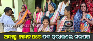 ସରପଞ୍ଚ ହରାଇଲେ ପଦ – ସମସ୍ତ ୱାର୍ଡ ମେମ୍ବର ଆଣିଲେ ଅନାସ୍ଥା