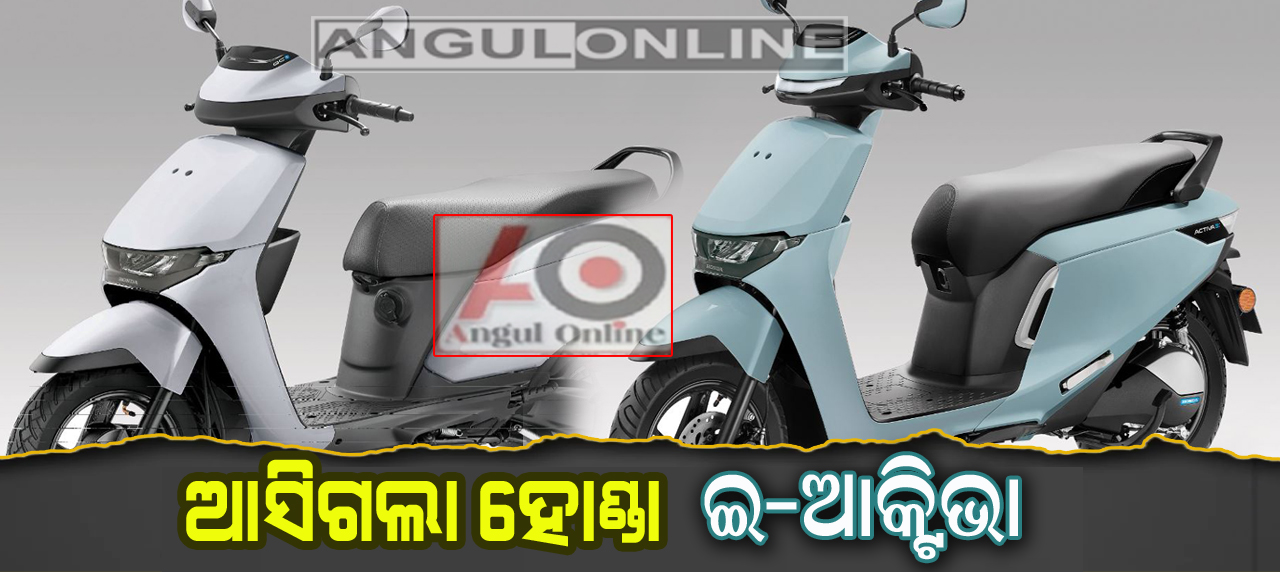 Honda Activa EV – ଫୁଲ୍‌ ଚାର୍ଜରେ ଚାଲିବ 102KM