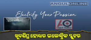 ହୋଣ୍ଡା ଆକ୍ଟିଭା ଇଲେକ୍ଟ୍ରିକ୍ ସ୍କୁଟର ପ୍ରଥମ ଟିଜର