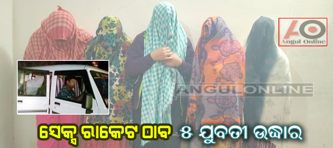 ଦୀର୍ଘ ୧୦ ବର୍ଷ ହେଲା ଚାଲିଥିଲା ସେକ୍ସ ରାକେଟ – ଚଢାଉ କଲା ସ୍ପେସିଆଲ ସ୍କ୍ବାର୍ଡ