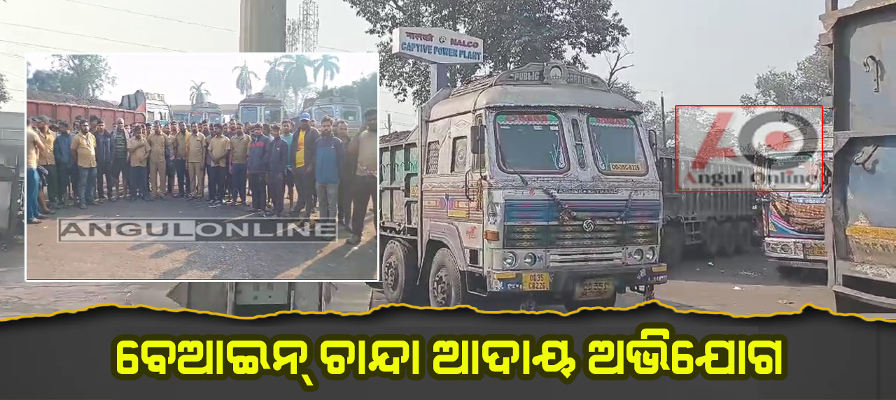 ଜୋର ଜବରଦସ୍ତ ଚାନ୍ଦା ଅଭିଯୋଗ – ଡ୍ରାଇଭରମାନେ ଏକାଠି ହୋଇ ଛିଡା କରିଦେଲେ ଟ୍ରକ