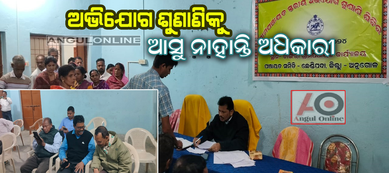 ଅଭିଯୋଗ ଶୁଣାଣି ପାଲଟିଛି ପ୍ରହସନ – ଆସୁ ନାହାନ୍ତି ଅଧିକାରୀ