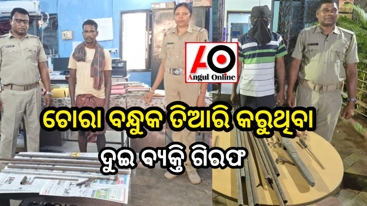 ଦୁଇ ବନ୍ଧୁକ ତିଆରି କାରଖାନା ଉପରେ ପୁଲିସର ଚଢ଼ାଉ – ୨ ଗିରଫ
